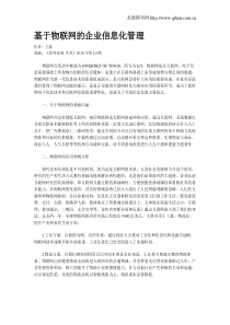 基于物联网的企业信息化管理