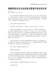 物联网技术在企业信息化管理中的应用分析