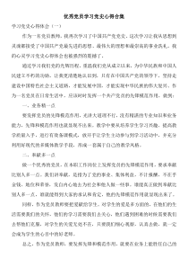 最新优秀党员学习党史心得合集