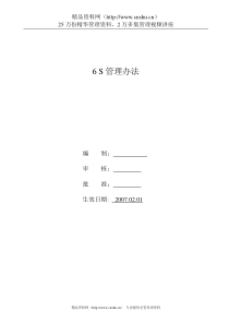 6S管理办法（实战详细方案）