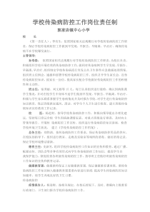 学校传染病防控工作岗位责任制