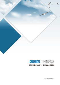 CCD中泰设计公司简介