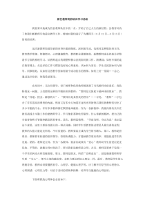 最新整理新任教师岗前培训学习总结.doc