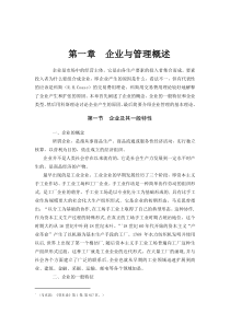 【职业经理人全套】第一章企业与管理概述