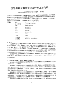 国外供电可靠性指标及计算方法与统计