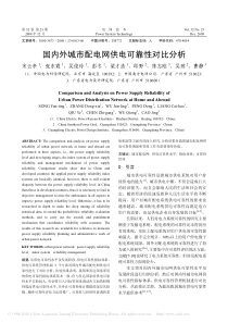 国内外城市配电网供电可靠性对比分析