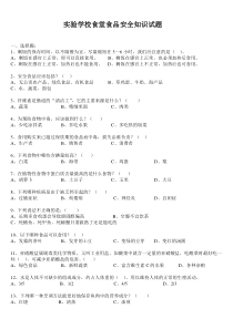 学校食堂食品安全知识试题