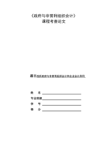 浅析政府与非营利组织会计和企业会计异同