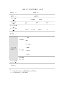 人民医院网络接入申请表