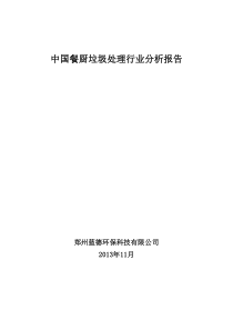 中国餐厨垃圾处理行业分析报告