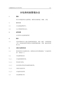 6分包商档案管理办法