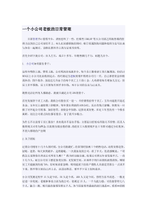 一个小公司老板的日常管理