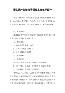 语文课外阅读指导课教案及教学设计