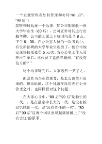 一个企业管理者如何管理和对待“80后”、“90后”？