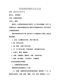 传染病的预防主题班会会议记录