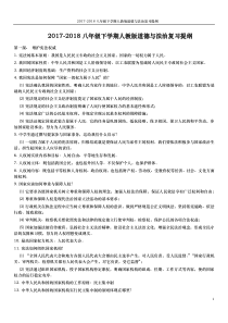 2017-2018八年级下学期人教版道德与法治复习提纲