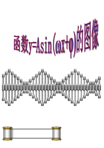 函数y=Asin(ωx+φ)图像变换优质课课件