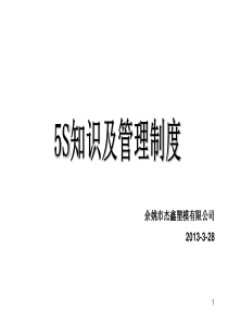 5S知识及管理制度