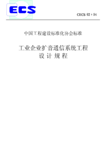 CECS62-94工业企业扩音通信系统工程设计规程