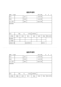 公司员工退宿申请单(doc-2页)优选文档