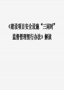 5《建设项目安全设施“三同时”监督管理暂行办法》解读