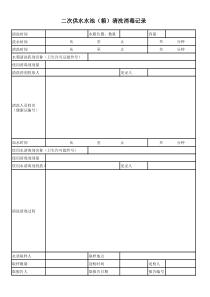 生活水箱清洗记录表