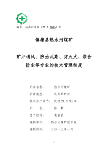 5热水河煤矿矿井通风、防治瓦斯、防灭火、综合防尘等专业的技术管理制度