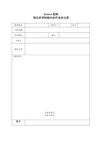 院内多学科综合诊疗会诊记录