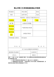 《佛山市职工生育保险就医确认申报表》(即《佛山市职工生育保险选择定点医院申报表》)