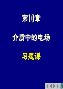 大学物理-介质中的电场和磁场习题