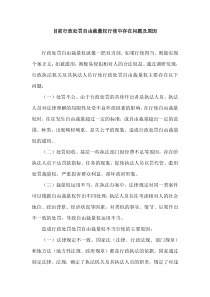 目前行政处罚自由裁量权行使中存在问题及原因