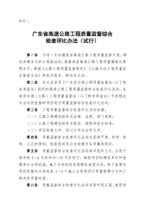 广东省高速公路工程质量监督综合检查评比办法