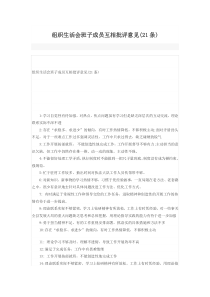 组织生活会班子成员互相批评意见