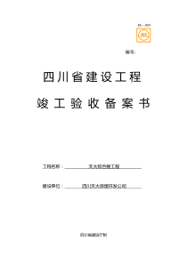 四川省建设工程竣工验收备案书