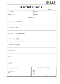 【工程通用表格】装饰工程施工检查记录