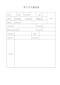 招聘护士：个人简历表-Microsoft-Word-文档