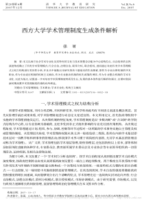 6西方大学学术管理制度生成条件解析