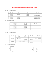 三年级长方形和正方形周长与面积练习