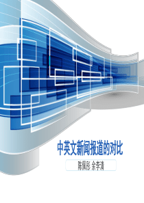 中英文新闻报道的对比