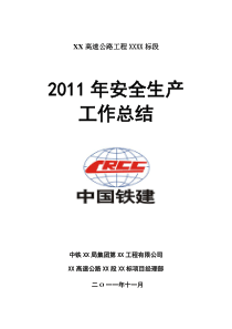 高速公路工程2011年度安全生产工作总结(公司项目部、道路、桥梁、建筑行业通用)