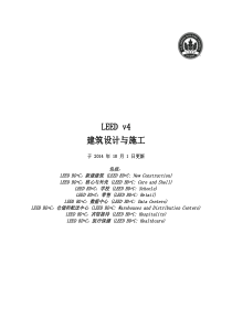 LEED-v4-新建筑标准认证要求-中文版