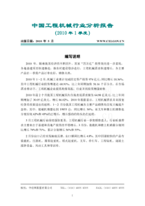 中经网 XXXX年一季度 中国工程机械行业分析报告