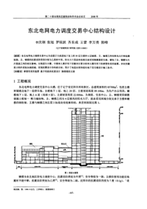 东北电网电力调度交易中心结构设计