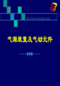 气源装置及气动元件