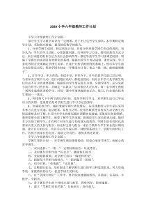 2020小学六年级教师工作计划