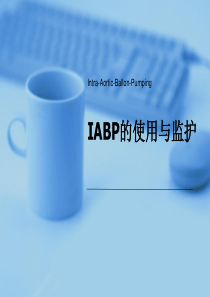 IABP主动脉球囊反搏