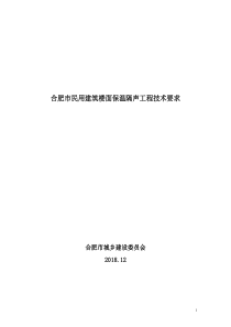 合肥市民用建筑楼面保温隔声工程技术要求