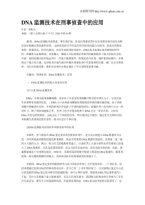 DNA监测技术在刑事侦查中的应用