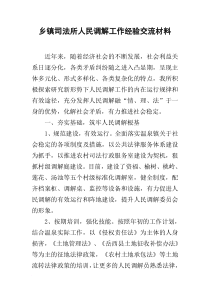 乡镇司法所人民调解工作经验交流材料