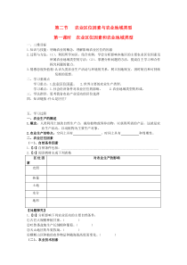 最新-高中地理-农业区位因素和农业地域类型导学案-新人教版必修2-精品